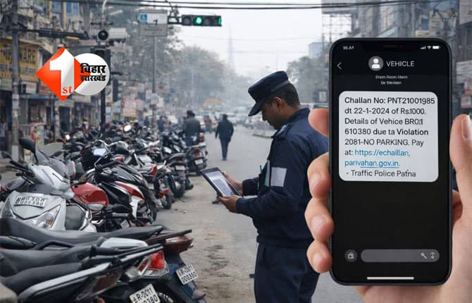 Patna e-challan : पटना में अब नो-पार्किंग पर “ई-चालान” से होगी सख्ती, सड़क पर यह काम करना भी पड़ेगा महंगा