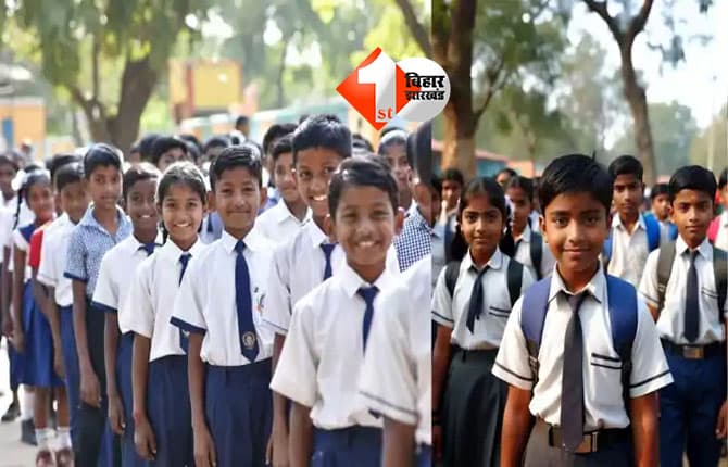 School Uniform : सरकारी स्कूलों में ड्रेस वितरण को लेकर लागू होंगे नए नियम, जीविका दीदियों को मिला बड़ा काम; पढ़िए क्या है नया नियम