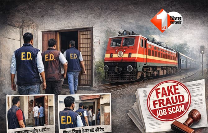 ED raid : रेलवे नौकरी फर्जीवाड़े में कई ठिकानों पर छापेमारी, ईडी आई तो भाग गया कामेश्वर; पढ़िए क्या है पूरी खबर