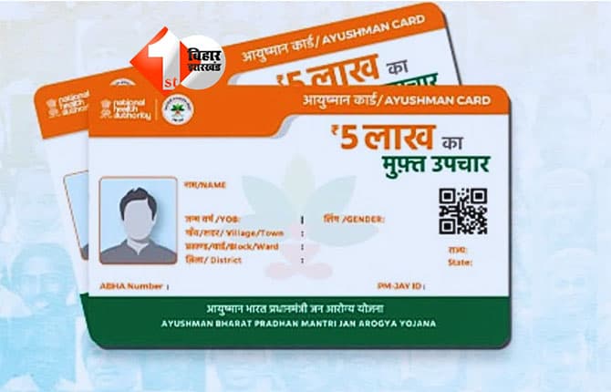 Ayushman Card Bihar : बिहार में अब घर-घर जाकर प्राइवेट एजेंसियां बनायेंगी आयुष्मान कार्ड, जानिए क्यों पड़ी यह पहल जरूरी