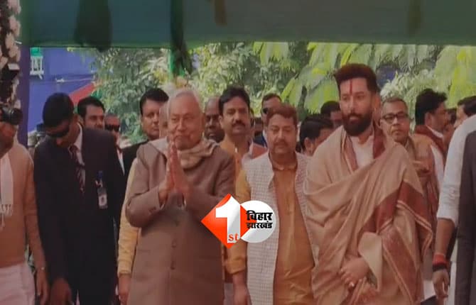 Bihar political news : चिराग पासवान के दही-चूड़ा भोज में शामिल हुए नीतीश कुमार, मकर संक्रांति पर एनडीए की एकजुटता का संदेश