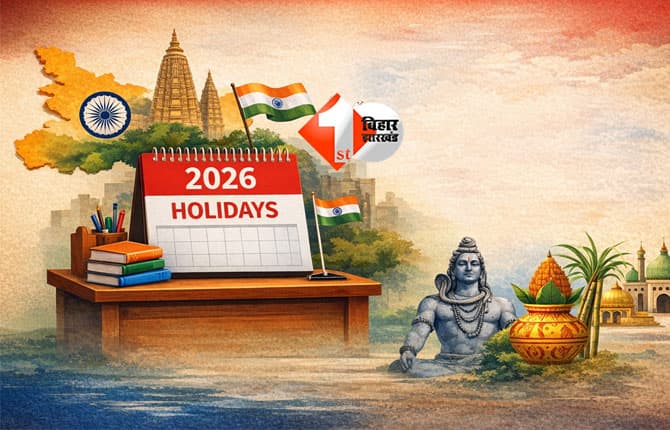 Bihar government holiday 2026 : बिहार में 2026 के लिए सरकारी छुट्टियों का कैलेंडर जारी, कर्मचारियों को मिलेंगी कुल 81 छुट्टियां