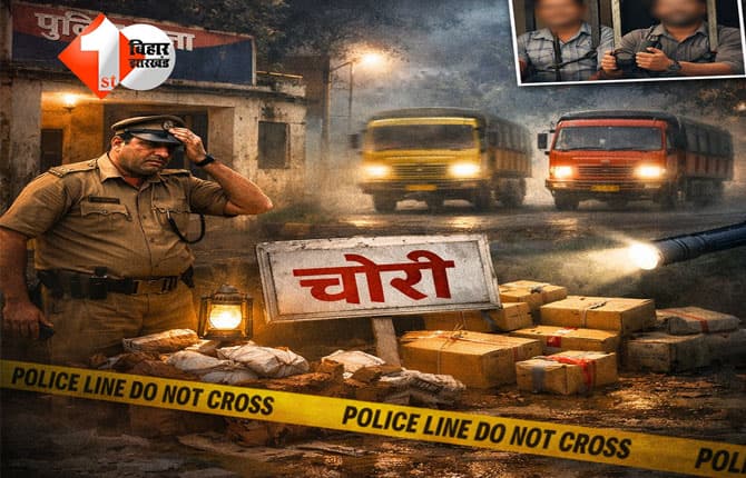 Bihar crime news : तस्करी के माल लदे दो ट्रक थाने से गायब, बिहार में फिर गजब! पुलिस अभिरक्षा पर उठे सवाल