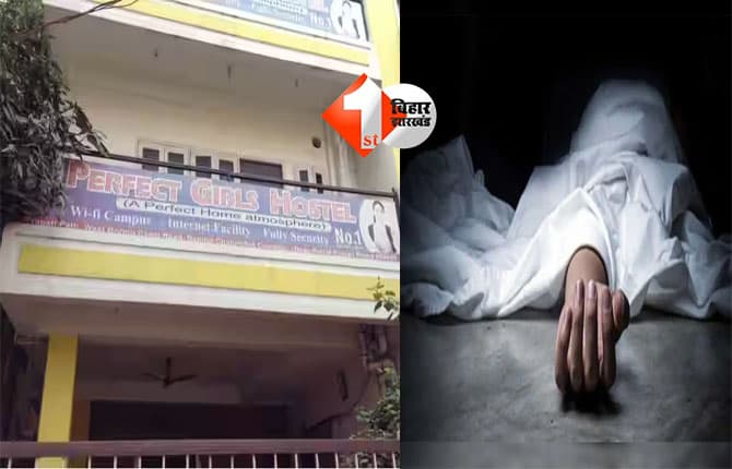 Patna hostel murder : पटना के होस्टल्स में खौफ ? 15 वर्षीय छात्रा की हत्या, परफैक्ट गर्ल्स पीजी में हुआ बड़ा कांड; परिजनों ने बताया पूरा सच