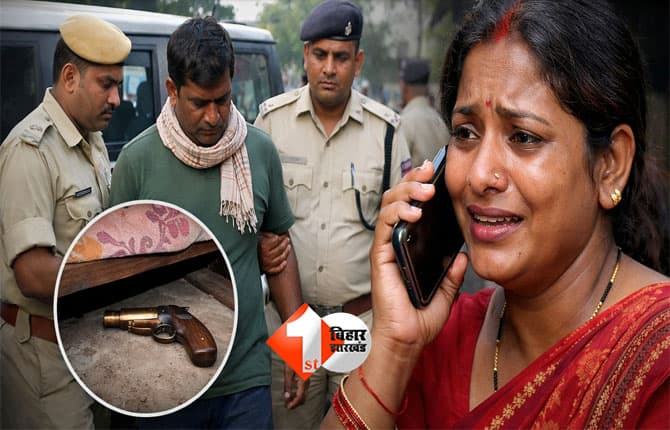 Bihar crime news : 'मेरे पति बिस्तर के नीचे रखते हैं पिस्टल ...', पत्नी के फोन पर पुलिस ने पति को किया गिरफ्तार; पढ़िए क्या है पूरी खबर