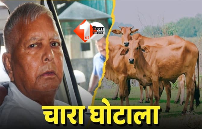 chara ghotala : 28 साल बाद चारा घोटाला मामले अर्जित संपत्ति की रिकवरी की तैयारी, 11 रिवोकेशन केस की सुनवाई शुरू