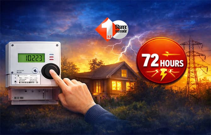 power supply Bihar : स्मार्ट मीटर उपभोक्ताओं के लिए राहत की नई व्यवस्था, अब 72 घंटे तक बिना रिचार्ज बिजली; बस करना होगा यह छोटा सा काम