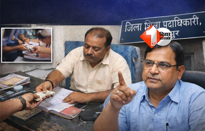 Bihar Teacher News : हेडमास्टर साहब टीचर से कर रहे थे अवैध वसूली, DEO ने जारी किया नोटिस; पढ़िए क्या है पूरी खबर