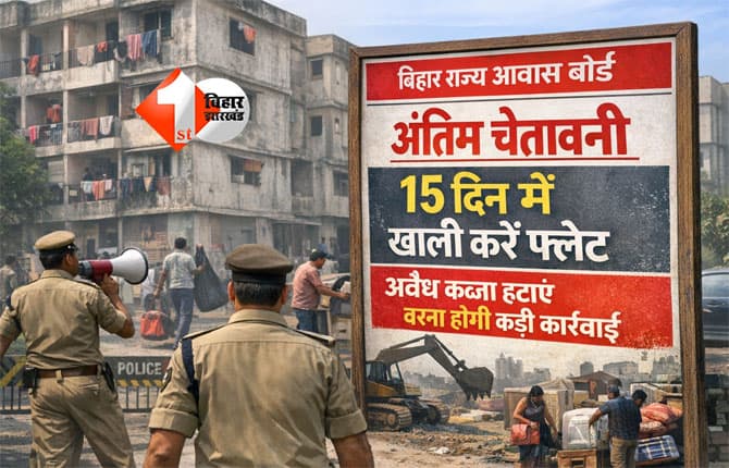 Bihar State Housing Board : बिहार राज्य आवास बोर्ड ने अवैध कब्जाधारियों को फ्लैट खाली करने का जारी किया निर्देश, 750 से अधिक फ्लैट पर है कब्ज़ा