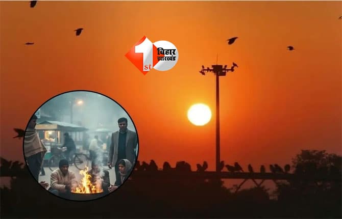 Bihar Aaj Ka Mausam: बिहार में ठंड और कोहरे से राहत, अगले एक हफ्ते मौसम रहेगा साफ