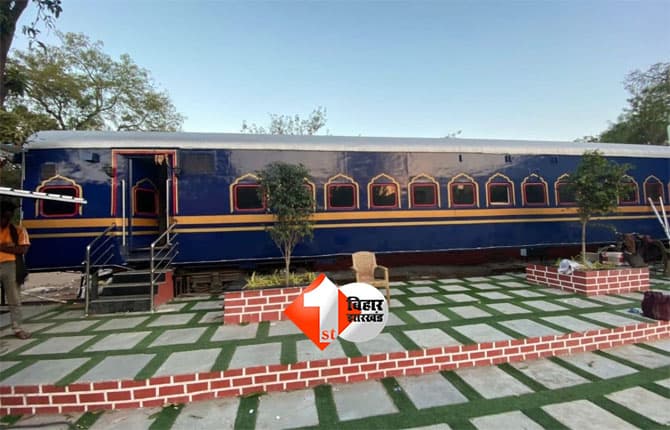Rail Coach Restaurant : बिहार के इस जिलें में बन रहा मॉडर्न रेल कोच रेस्टोरेंट, 24 घंटे सुविधा और स्वादिष्ट खाना