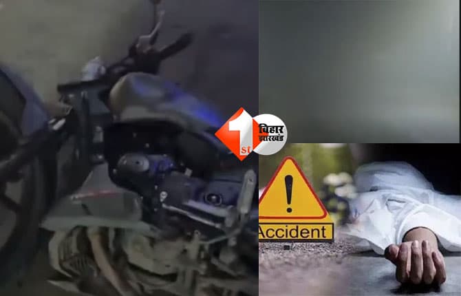 Bihar road accident : घने कोहरे के कारण बड़ा हादसा, सड़क हादसे में बाइक सवार दो युवकों की दर्दनाक मौत