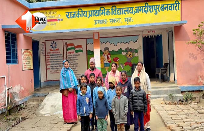primary school : बिहार के इस स्कूल में 9 बच्चों के लिए तैनात हैं 4-4 गुरूजी, पढाई का तो राम जानें लेकिन तामझाम में कहीं कोई समस्या नहीं; पढ़िए क्या है पूरी खबर