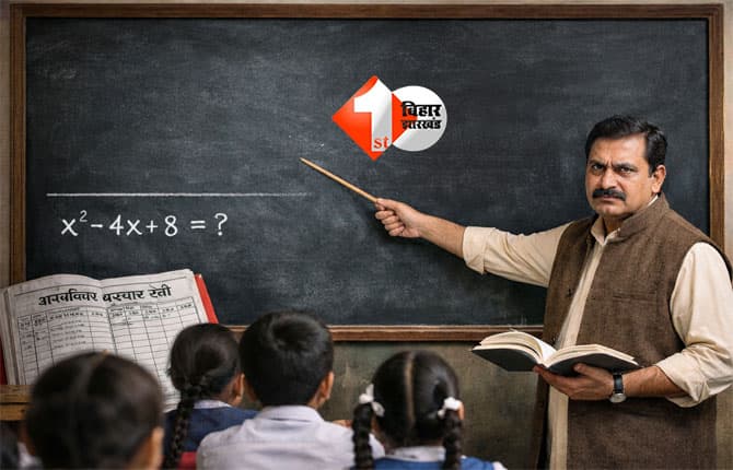 Bihar schools : ब्लैकबोर्ड पर सब्जेक्ट और अटेंडेंस नहीं लिखा तो नपेंगे शिक्षक, शिक्षा विभाग ने जारी किया नया आदेश