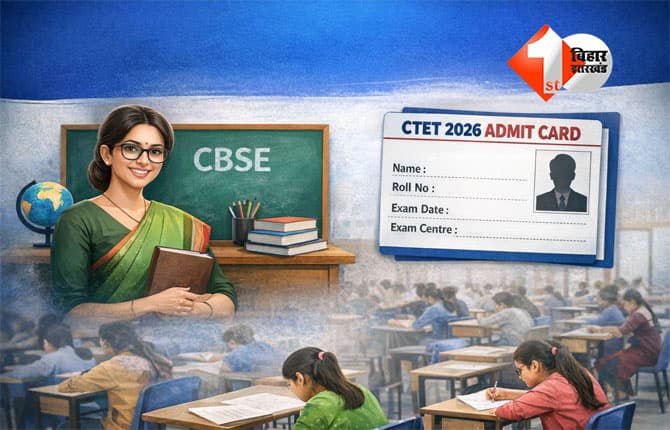 CTET Admit Card 2026 : शिक्षक बनने का सपना देख रहे उम्मीदवारों के लिए बड़ी खबर, जानें एग्जाम डेट, एडमिट कार्ड और पूरा एग्जाम पैटर्न