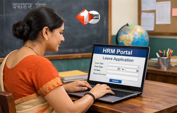 Bihar school teachers leave : सरकारी स्कूलों के शिक्षकों की छुट्टी के लिए नया नियम लागू,अब इस तरह करना होगा आवेदन