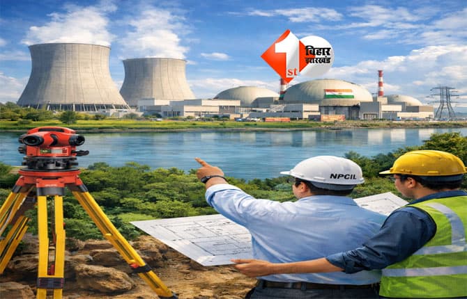 Bihar Energy Project : बिहार में परमाणु बिजली घर की दिशा में बड़ा कदम, प्रारंभिक सर्वे पूरा; 2 जगह प्रक्रिया भी शुरू