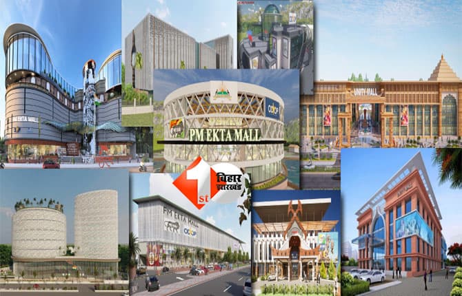 Unity Mall Patna : पटना में बनेगा प्रधानमंत्री एकता मॉल, जानिए कौन सी जगह हुई फाइनल और क्या -क्या मिलेंगे उत्पाद