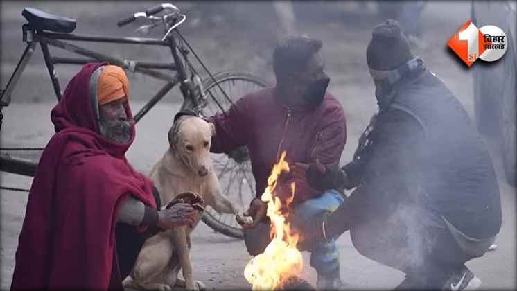 Bihar weather: पछुआ हवा से बिहार में बढ़ी ठंड, कई जिलों में कोल्ड डे; अगले 4 दिनों तक राहत नहीं
