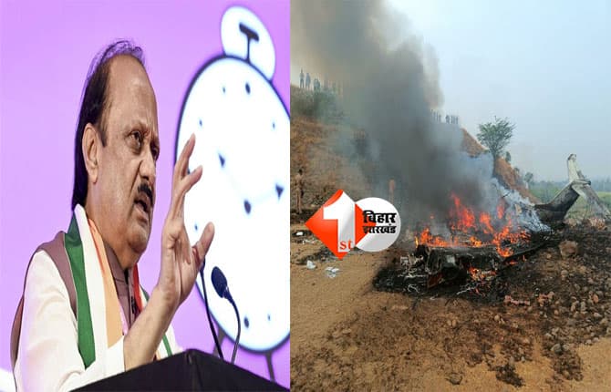 Maharashtra Deputy CM : महाराष्ट्र डिप्टी CM अजीत पवार की प्लेन क्रैश में मौत, 3 और लोगों की भी जान गई; लैंडिंग के दौरान हादसा