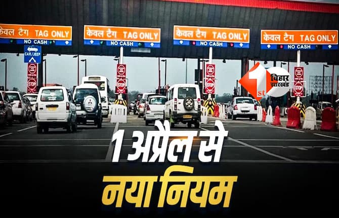 Cashless Toll System : टोल प्लाजा पर अब नहीं चलेगा नकद, 1 अप्रैल से बदल जाएंगे नियम; अब हर हाल में करवाना होगा यह काम