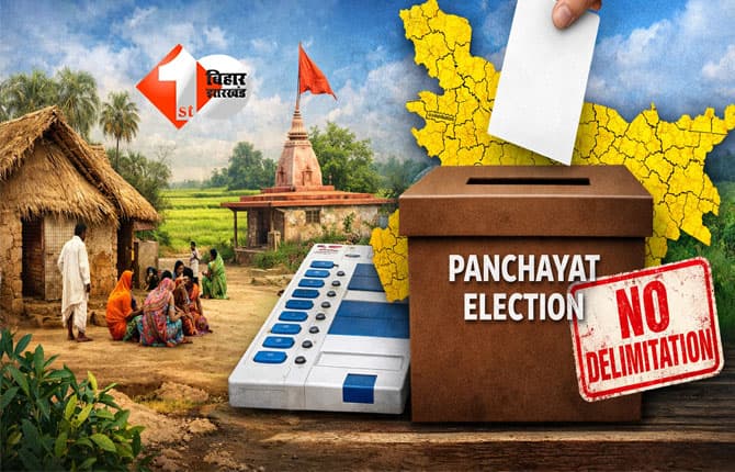 Bihar Panchayat Election 2026 : पंचायत चुनाव से पहले नहीं होगा परिसीमन, पुराने वार्ड के आधार पर ही होगी वोटिंग