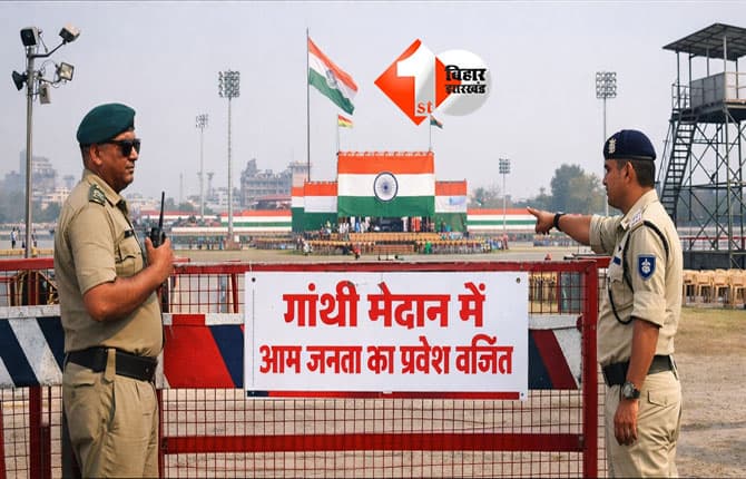 Patna Gandhi Maidan : गणतंत्र दिवस की तैयारी तेज, गांधी मैदान में 25 जनवरी तक आम लोगों के प्रवेश पर रोक