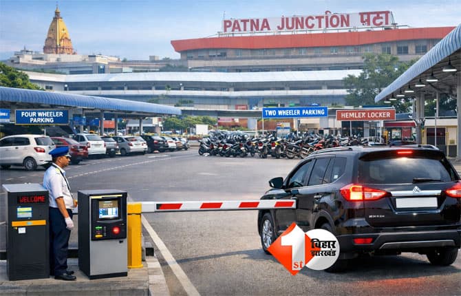 Patna Junction parking : पटना जंक्शन पर इस डेट से एयरपोर्ट जैसी प्रीमियम पार्किंग सुविधा शुरू, 8 मिनट तक पिक एंड ड्रॉप फ्री; जानिए पूरा रेट चार्ट
