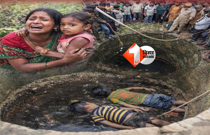 Bihar accident news : कुएं में गिरने से दो मासूम बच्चों की मौत, मां और बच्ची सुरक्षित ; मचा हडकंप