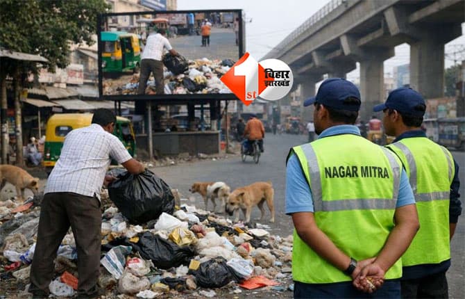 Patna Municipal Corporation : पटना को स्वच्छ बनाने की नई पहल, हर वार्ड से चुने जाएंगे ‘नगर मित्र’, VMD पर मिलेगी पहचान