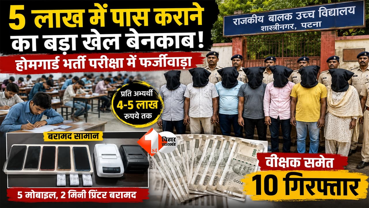 Bihar News : 5 लाख लेकर पास कराने का खेल! होमगार्ड भर्ती परीक्षा में बड़ा फर्जीवाड़ा, वीक्षक समेत 10 गिरफ्तार