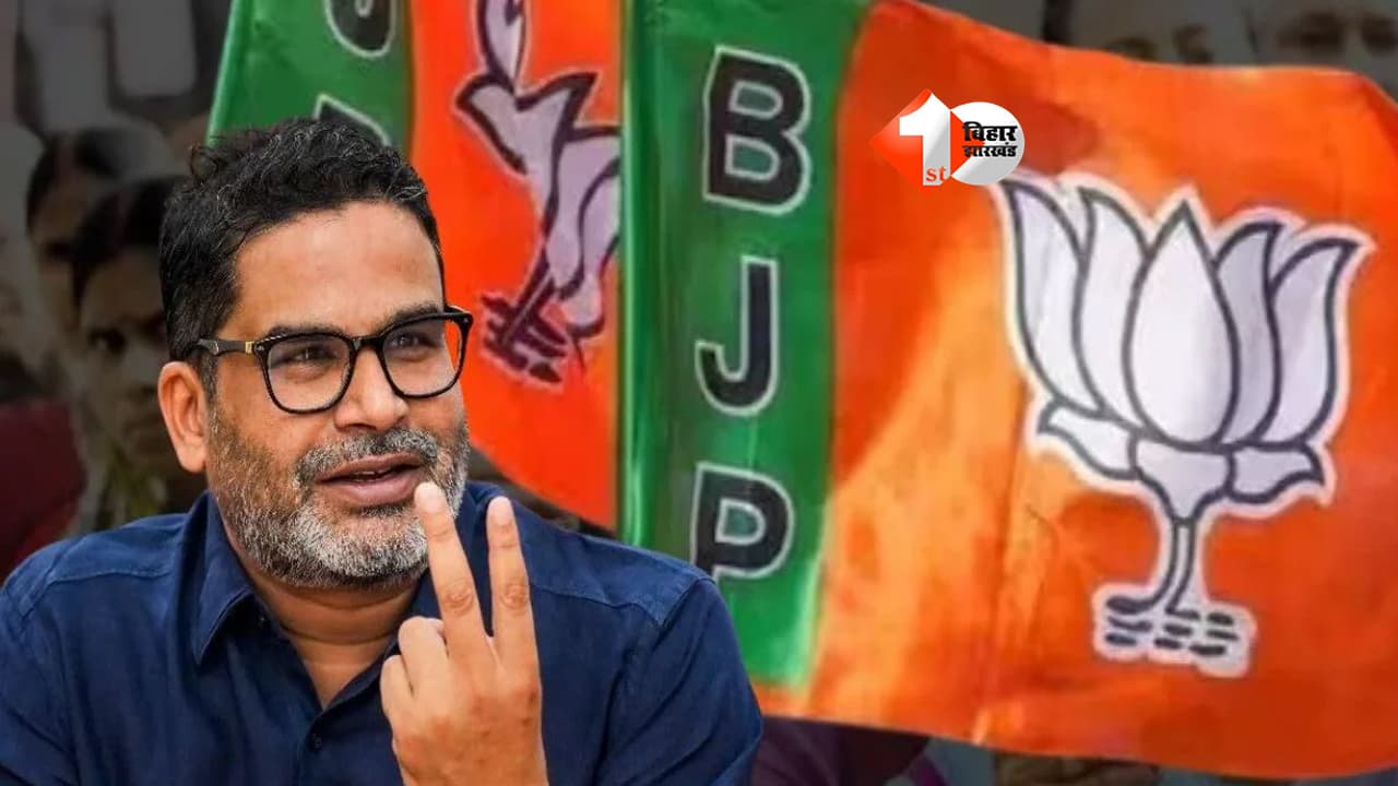 बांकीपुर उपचुनाव: BJP की EPIC ID जांच मांग पर बोले प्रशांत किशोर- 'बहुत दिनों बाद भाजपा ने अच्छा काम किया, फर्जी वोटिंग नहीं होनी चाहिए'