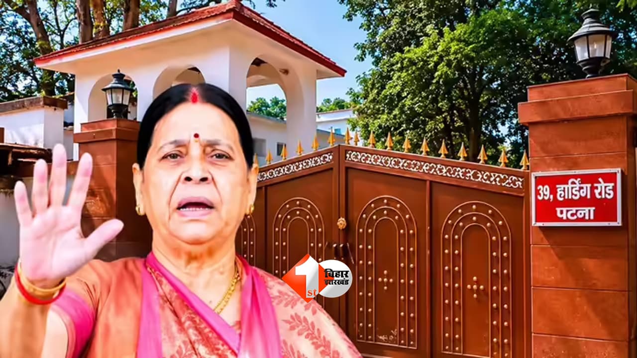 BIHAR NEWS : 39 हार्डिंग रोड का 'अनलकी' बंगला! आखिर क्यों राबड़ी देवी नहीं जाना चाहतीं नए सरकारी आवास में? जानिए पूरी कहानी