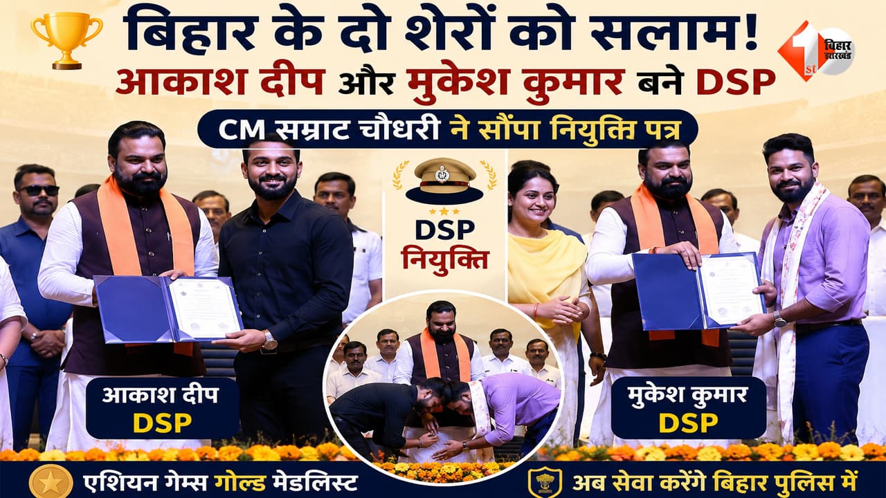 Bihar News : आकाश दीप और मुकेश कुमार बने बिहार पुलिस के DSP, CM सम्राट ने सौंपा नियुक्ति पत्र, 'मेडल लाओ, नौकरी पाओ' योजना के तहत मिली नौकरी
