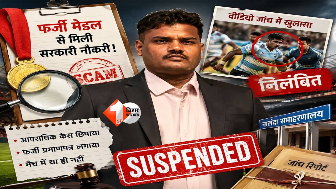Bihar News : फर्जी मेडल से सरकारी नौकरी का खेल बेनकाब! रग्बी खिलाड़ी सुधांशु रंजन सस्पेंड, वीडियो जांच में खुली बड़ी सच्चाई