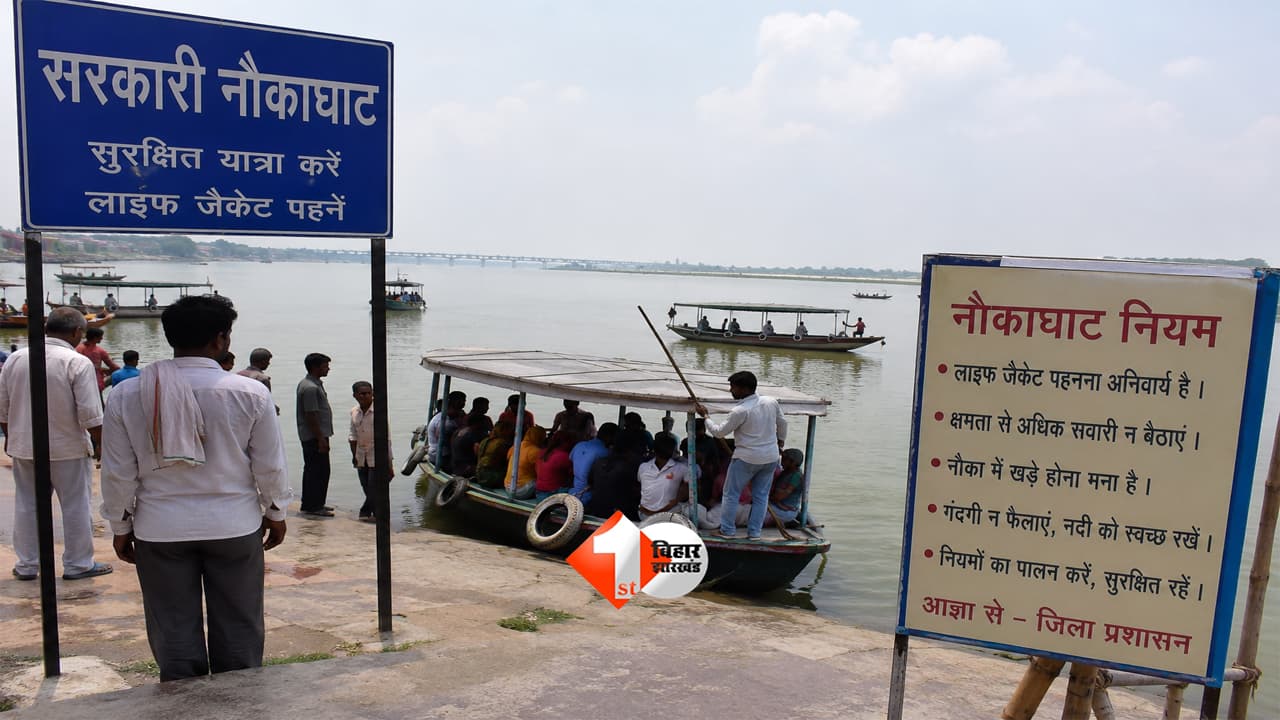 Bihar Boat Ghat Rules 2026: बिहार में नौकाघाटों की बंदोबस्ती अब खुली नीलामी से, सरकार ने जारी की नई नियमावली