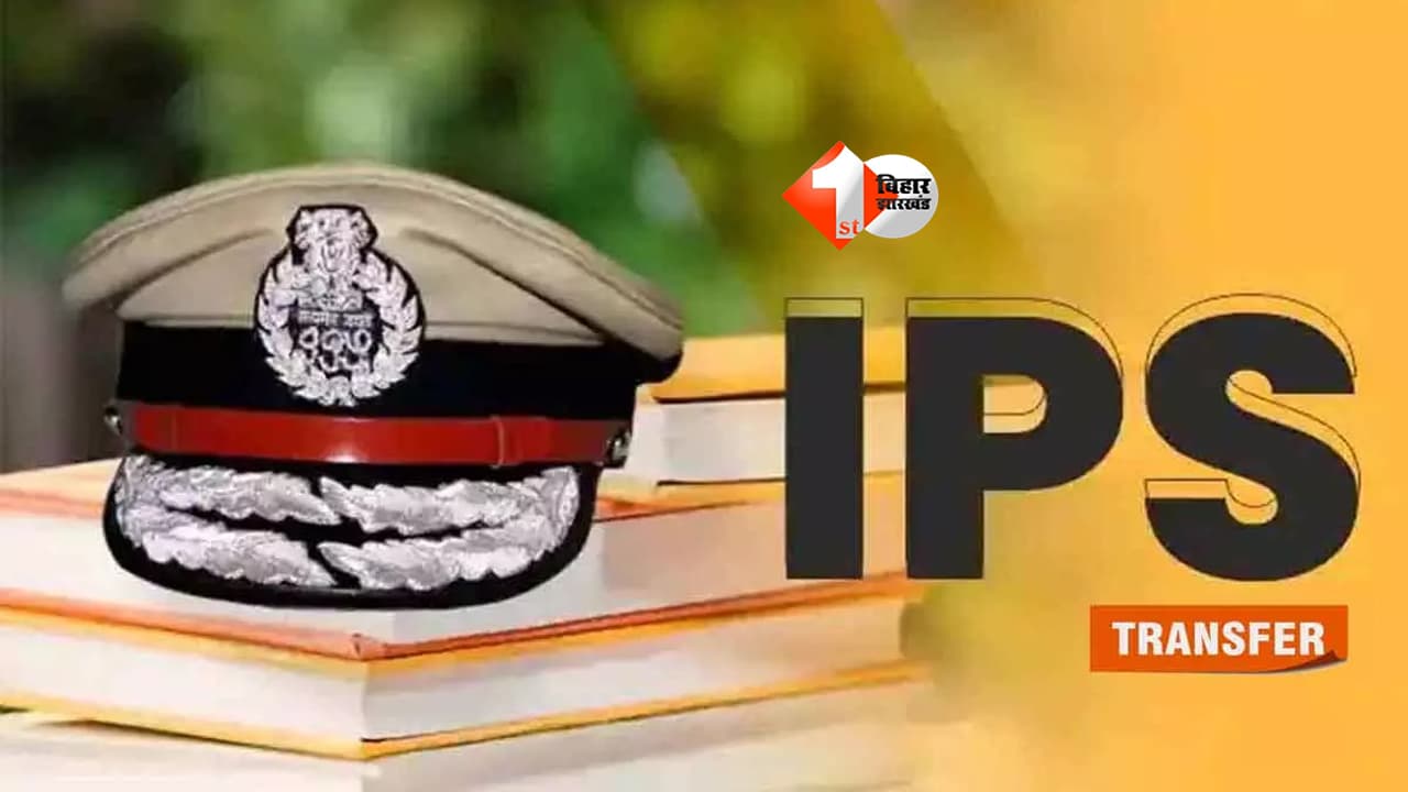 Bihar Ips Transfer: बिहार के 12 आईपीएस अफसरों का ट्रांसफर, पकंज दाराद को SVU से हटाया गया.....