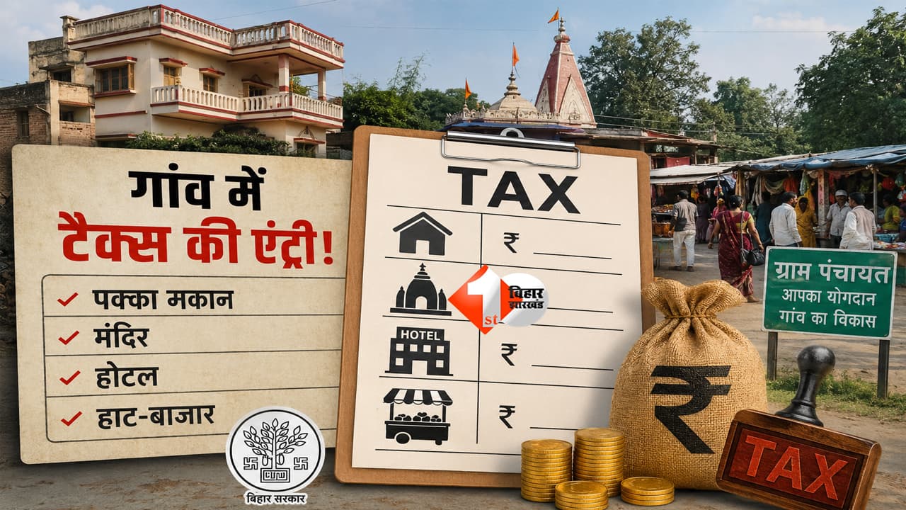 Bihar Panchayat Tax : गांव में टैक्स की एंट्री! पक्का मकान, मंदिर, होटल, हाट तक पर लगेगा शुल्क, जानिए सरकार का पूरा प्लान