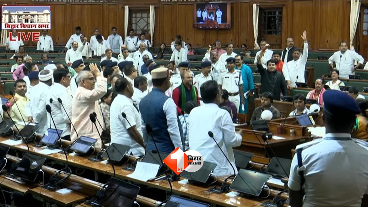 बिहार विधानसभा में सत्ता पक्ष और विपक्ष में भिडंत, जमकर हुई नोंक -झोंक; हंगामे के बीच सदन हुआ स्थगित