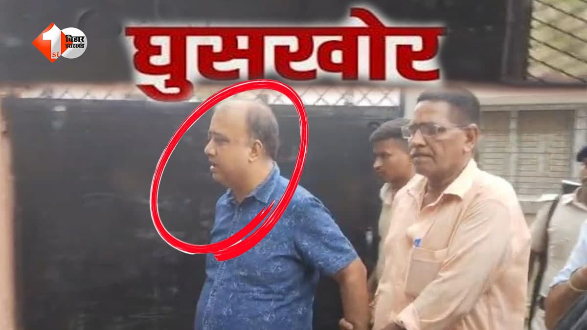 बिहार में निगरानी का बड़ा एक्शन: बाजपट्टी के सीओ प्रभात कुमार रिश्वत लेते रंगे हाथ गिरफ्तार
