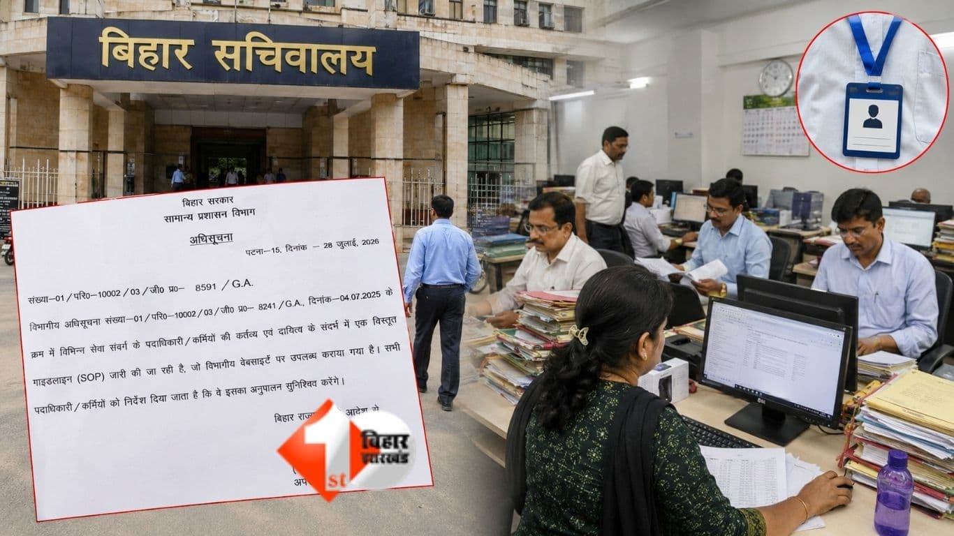 बिहार सचिवालय ड्रेस कोड, सरकारी कर्मी ड्रेस कोड,Bihar News, Bihar Secretariat, General Administration Department, Bihar Dress Code, Bihar Government Employees, Office Timing Rules, Biometric Attendanc