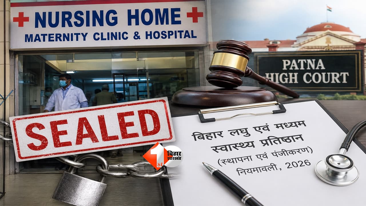 Bihar News : बिहार में बिना रजिस्ट्रेशन चल रहा है नर्सिंग होम? अब लगेगा भारी जुर्माना, अस्पताल भी होगा सील