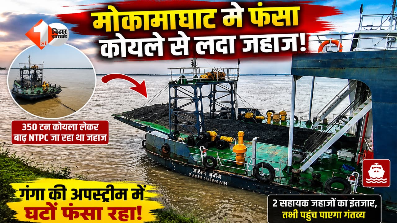 Bihar News : गंगा में फंसा 350 टन कोयले से लदा मालवाहक जहाज, मोकामा घाट के पास रुकी NTPC की सप्लाई