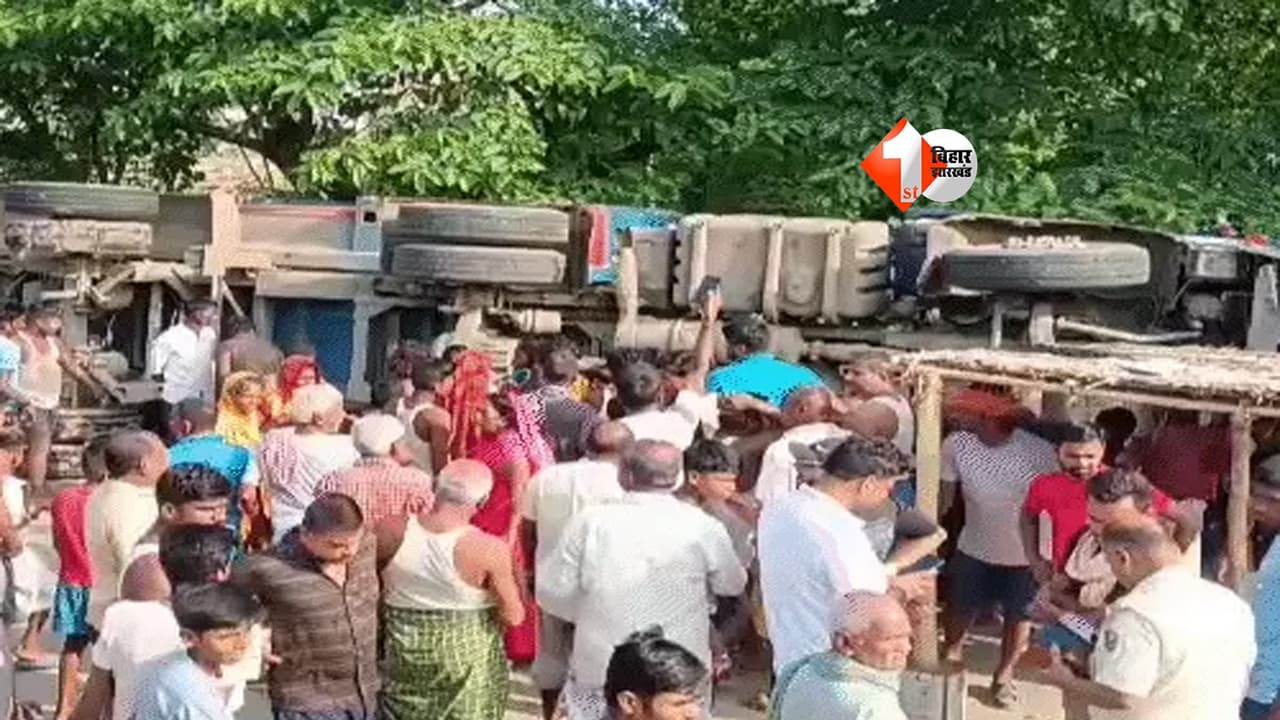 BIHAR NEWS : भागलपुर में दर्दनाक हादसा! तेज रफ्तार हाइवा 3 घरों पर पलटा, दो मासूम समेत 3 की मौत