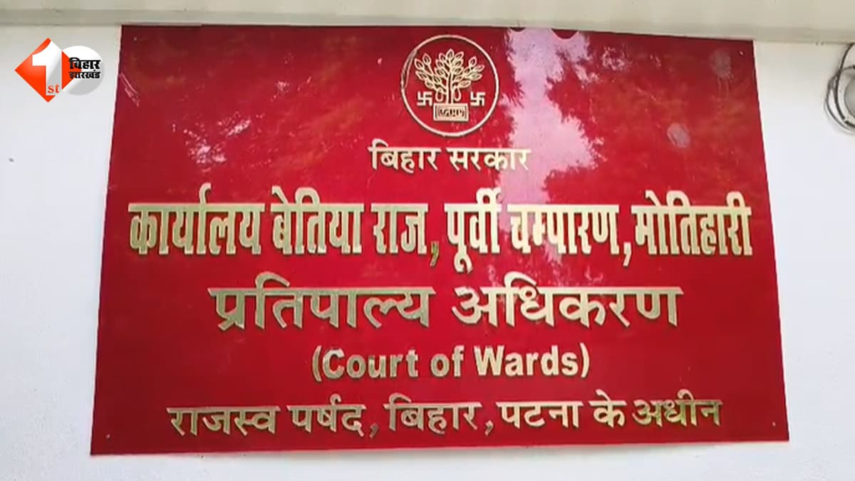 बेतिया राज की जमीन पर प्रशासन का बड़ा एक्शन, 500 लोगों को नोटिस; अवैध जमाबंदी रद्द करने की तैयारी तेज