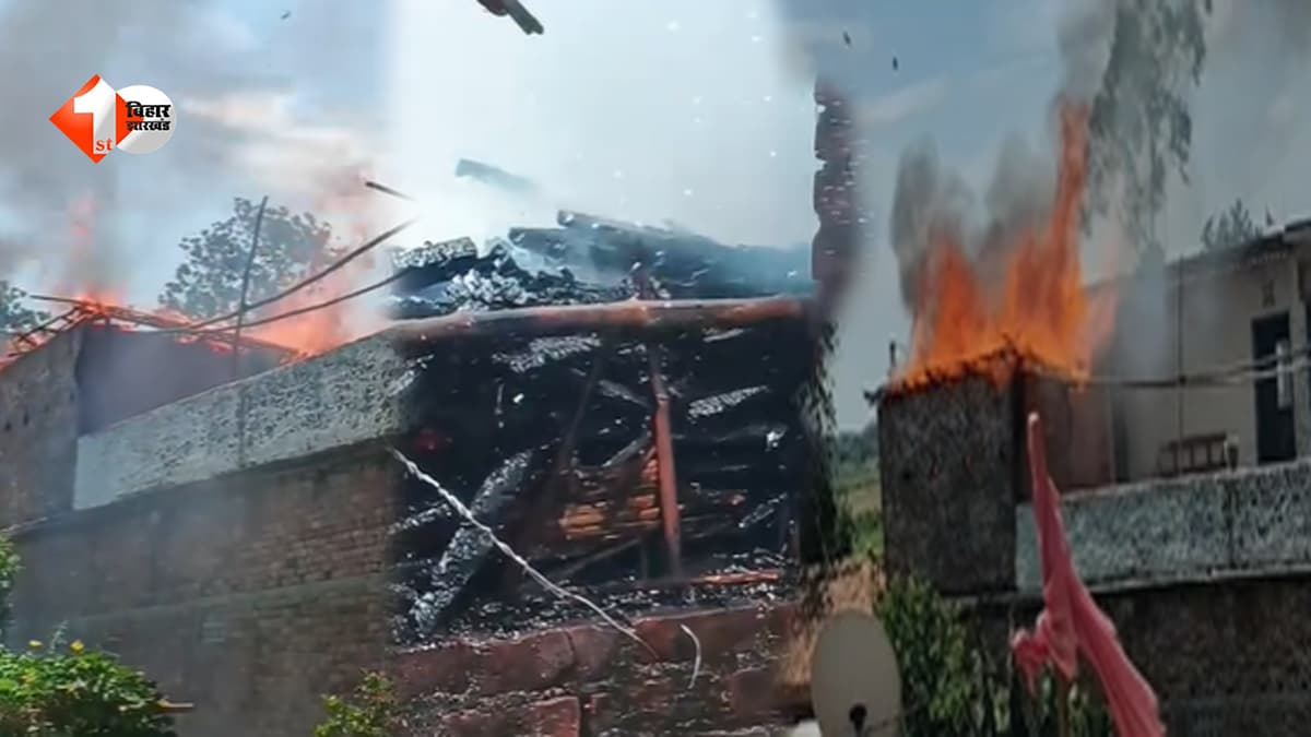 Bihar News: आग का तांडव... देखते ही देखते जलकर राख हुआ पूरा घर, लाखों की संपत्ति खाक