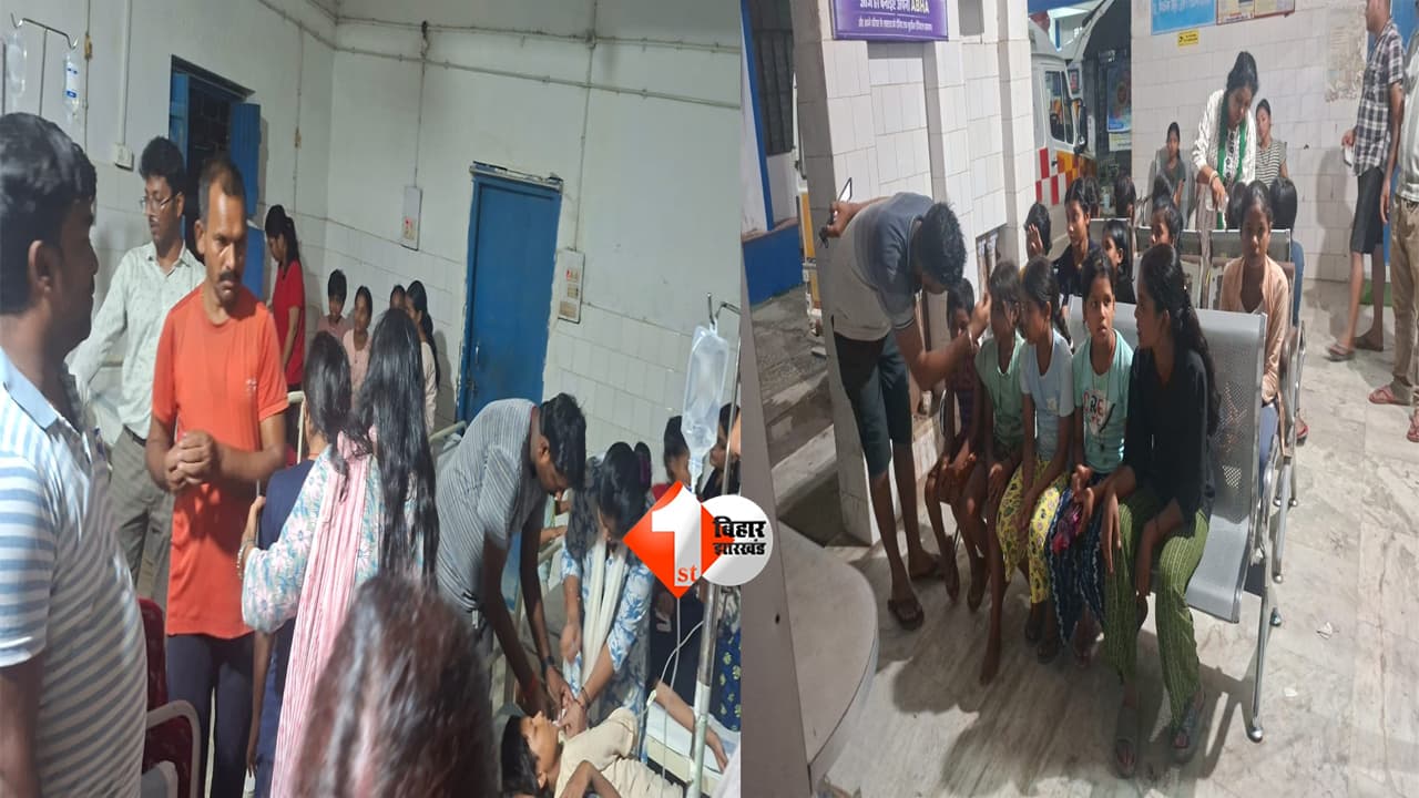 Bihar School News : "दाल में आखिर क्या था? खाना खाते ही 30 छात्राएं पहुंचीं अस्पताल, आवासीय स्कूल की घटना ने खड़े किए बड़े सवाल