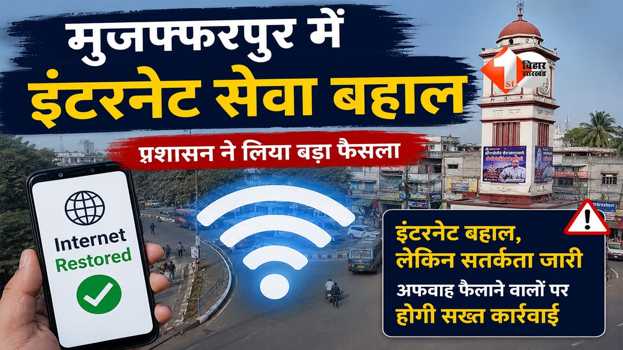 Bihar News : बिहार बंद के बीच बड़ा फैसला! मुजफ्फरपुर में इंटरनेट सेवा बहाल, सोशल मीडिया पर प्रशासन की कड़ी निगरानी