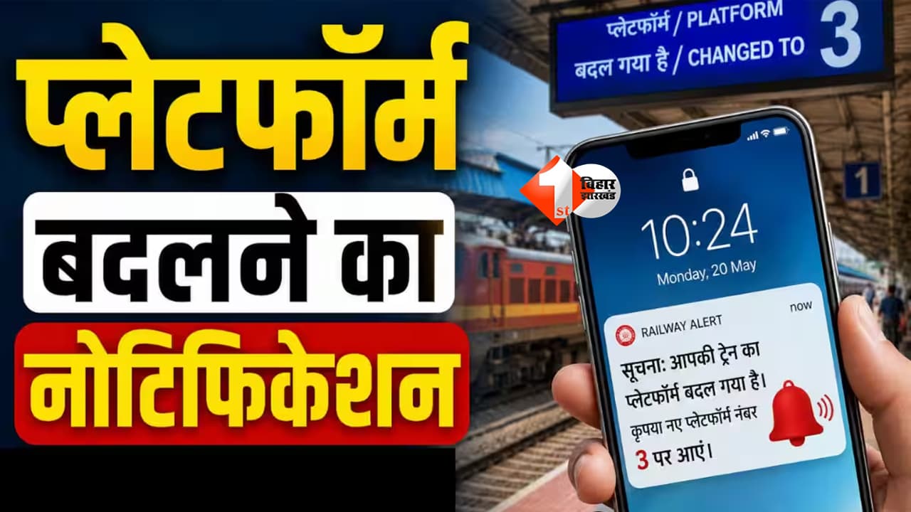Railway SMS Alert : अब ट्रेन नहीं छूटेगी! पटना जंक्शन के यात्रियों के मोबाइल पर पहले पहुंचेगा प्लेटफॉर्म बदलने का SMS