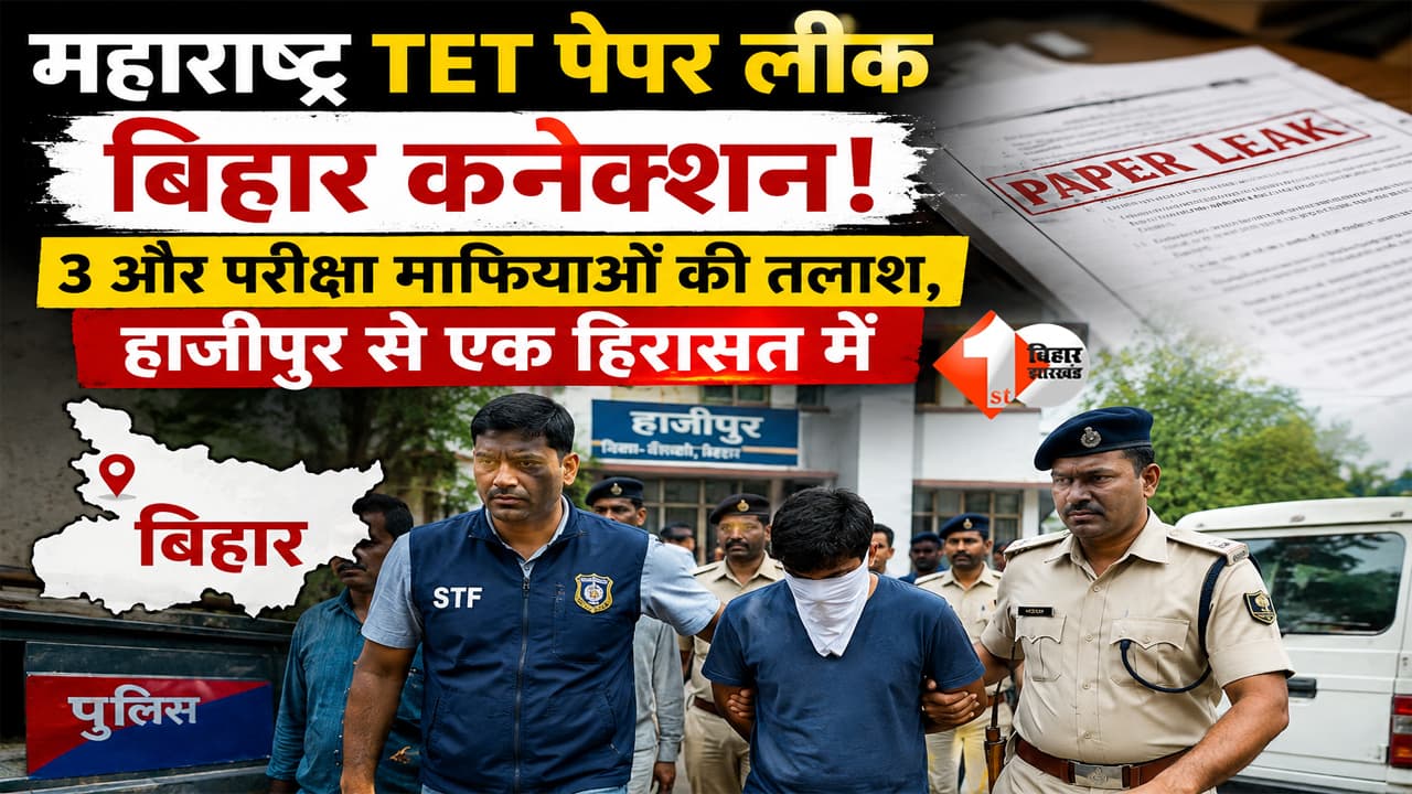 Maharashtra TET Paper Leak: बिहार कनेक्शन से मचा हड़कंप, 3 और परीक्षा माफिया रडार पर, हाजीपुर से एक हिरासत में
